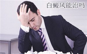 男性白癜风疾病如何能治好