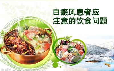 白癜风患者饮食要注意些什么