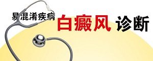 手部白癜风怎么辨别